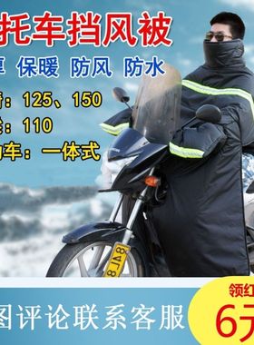 125跨骑弯梁摩托车挡风被冬季加厚加大加绒保暖挡风衣防水防风男
