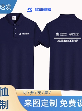 夏季中国移动工作服T恤定制印logo智慧家庭工程师速干冰丝短袖薄