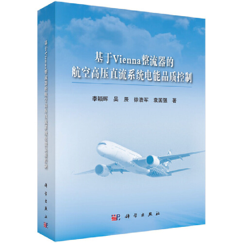 【当当网正版书籍】基于Vienna整流器的航空高压直流系统电能品质控制