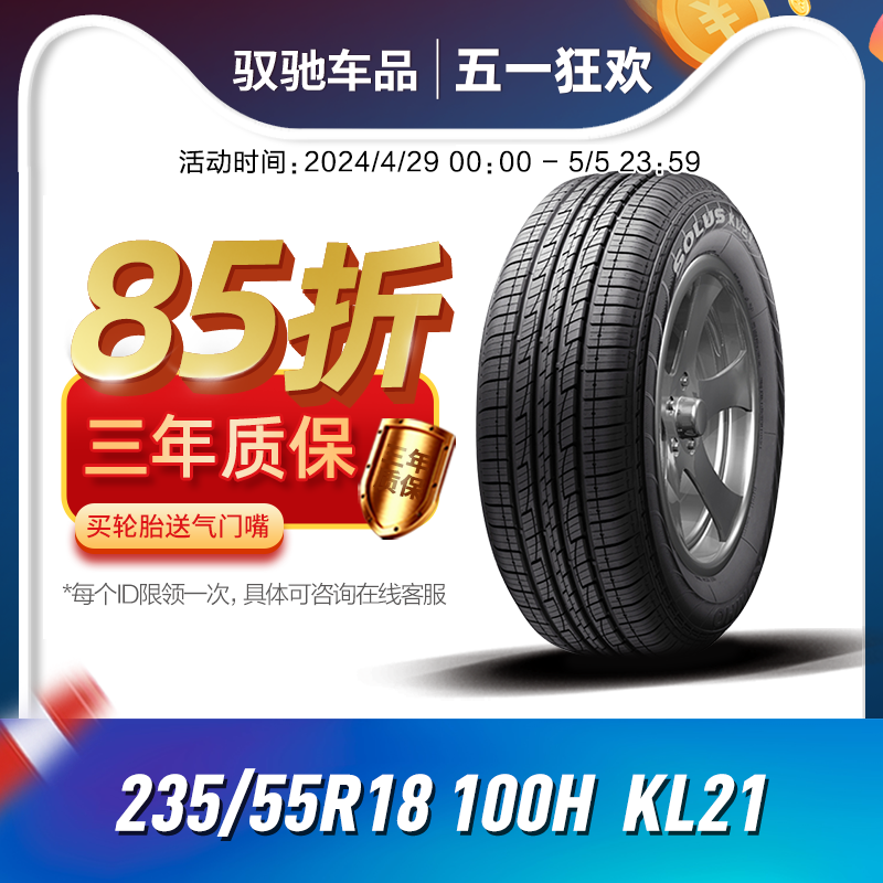 锦湖汽车轮胎235/55R18 100H KL21 适配新RAV4/比亚迪唐/科帕奇