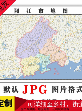 阳江市交通地图可订制1.1米电子版广东省JPG格式高清图片素材