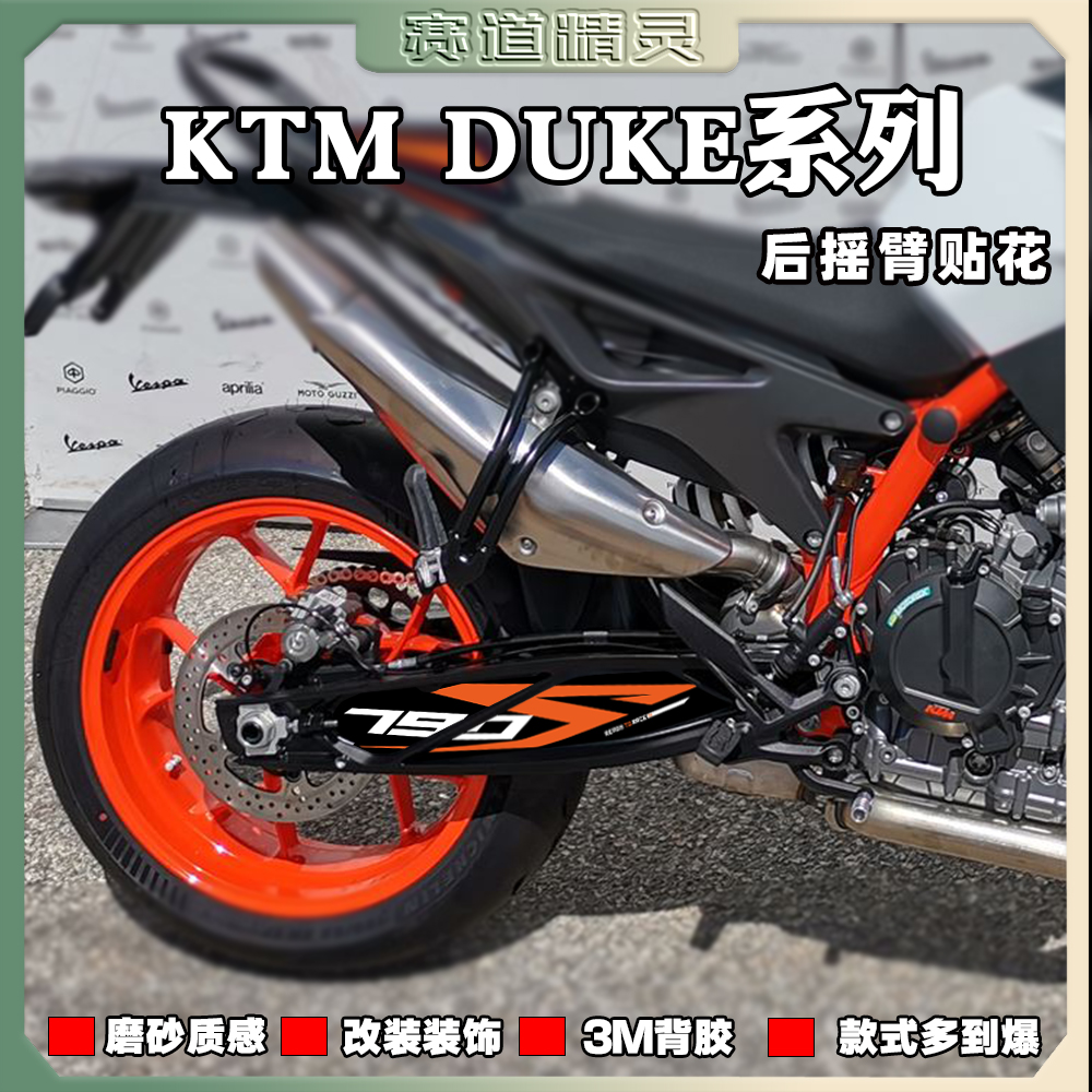 适用KTM DUKE790/890后摇臂贴纸摩托车改装轮毂拉花版画保护贴膜