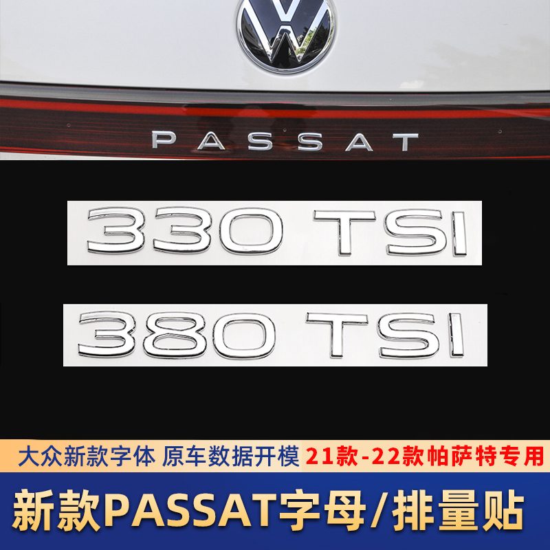 21-23款大众帕萨特尾标改装280 330 380TSI排量标数字母车标尾贴