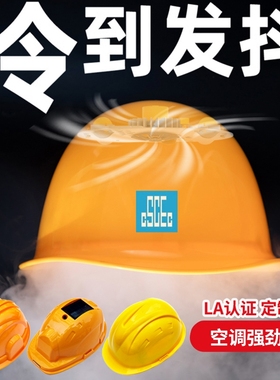 智能安全帽内置风扇国标工地空调制冷遮阳防晒夏季太阳能带电头盔