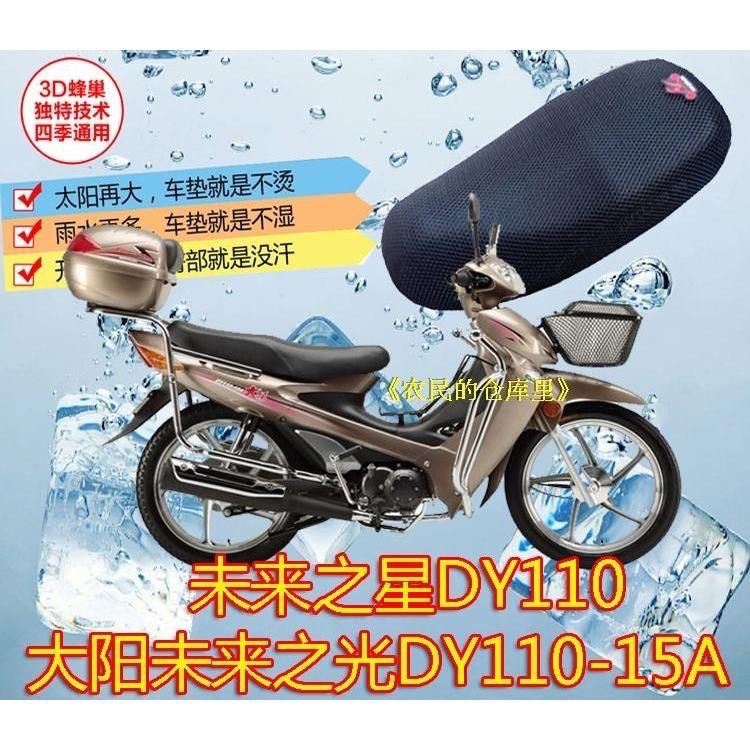大阳DY110-15A弯梁摩托车坐垫套防水皮座套包邮3D网加厚防晒护罩