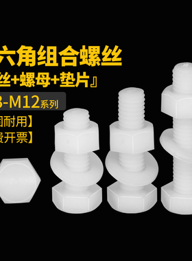 尼龙外六角螺丝螺母平垫片套装组合塑料绝缘塑胶螺栓大全M3M4-M12
