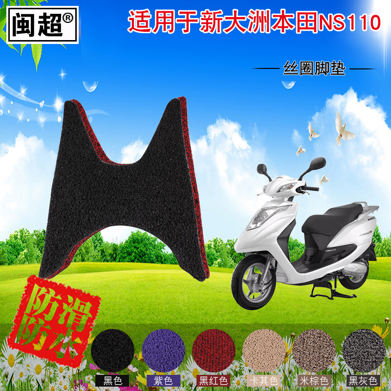 闽超  踏板垫脚踏垫子适用于新大洲本田ns110i/E韵110摩托车脚垫