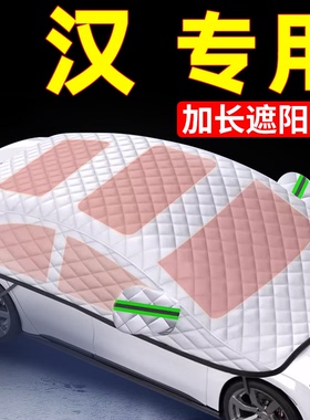 适用于比亚迪汉系列专用汽车遮阳罩车内前挡玻璃板停车神器遮阳伞