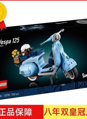 2022年LEGO乐高10298Vespa125韦士柏踏板摩托车创意拼搭积木玩具