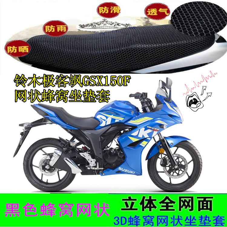 适用铃木极客飒GSX150F摩托车坐垫套网状蜂窝防晒座包套3D车座套