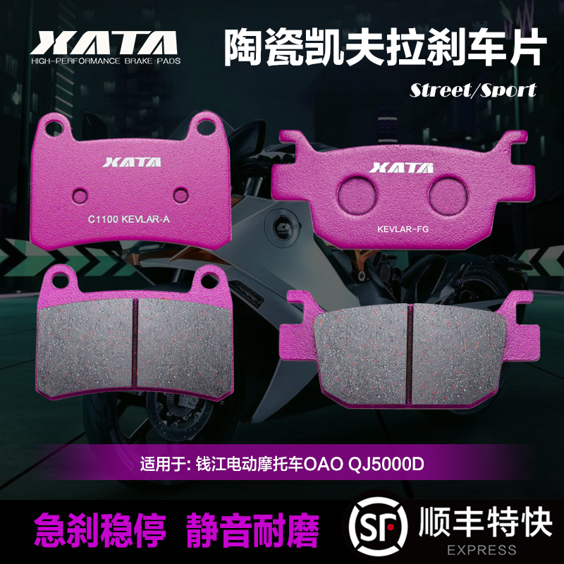 XATA陶瓷刹车片适用钱江电动摩托车OAO QJ5000D碟刹皮制动片配件