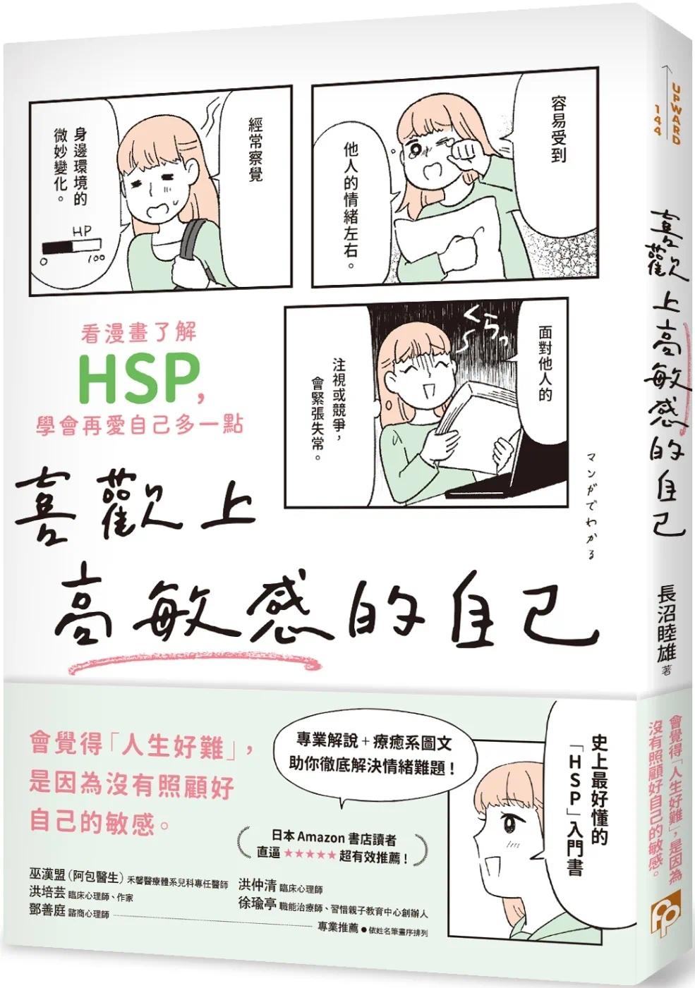 预售 长沼睦雄 喜欢上高敏感的自己：看漫画了解HSP，学会再爱自己多一点 平安文化