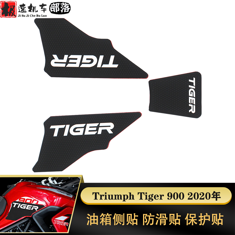 适用于凯旋Triumph TIGER 900摩托车油箱侧贴防滑贴隔热贴保护贴