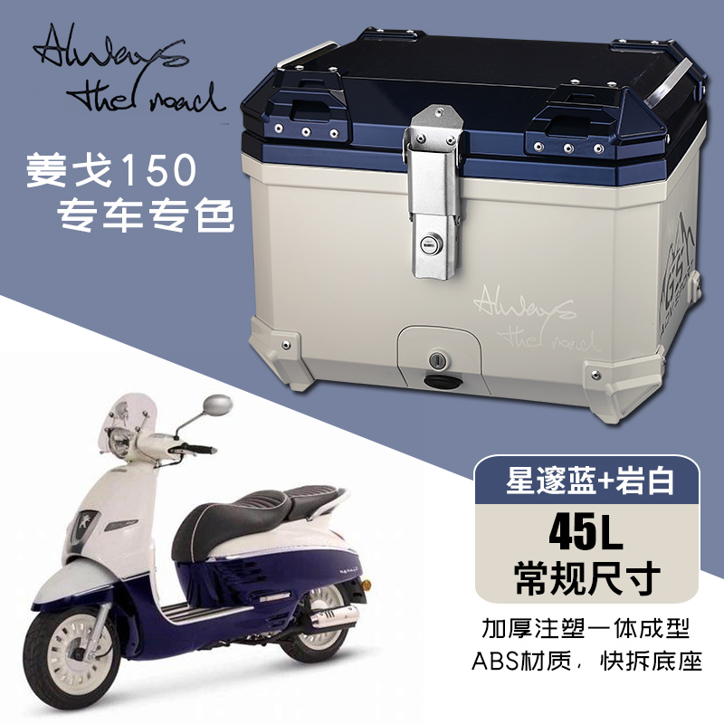 适用于标致姜戈Django150摩托车尾箱电动车后备箱通用 踏板工具箱