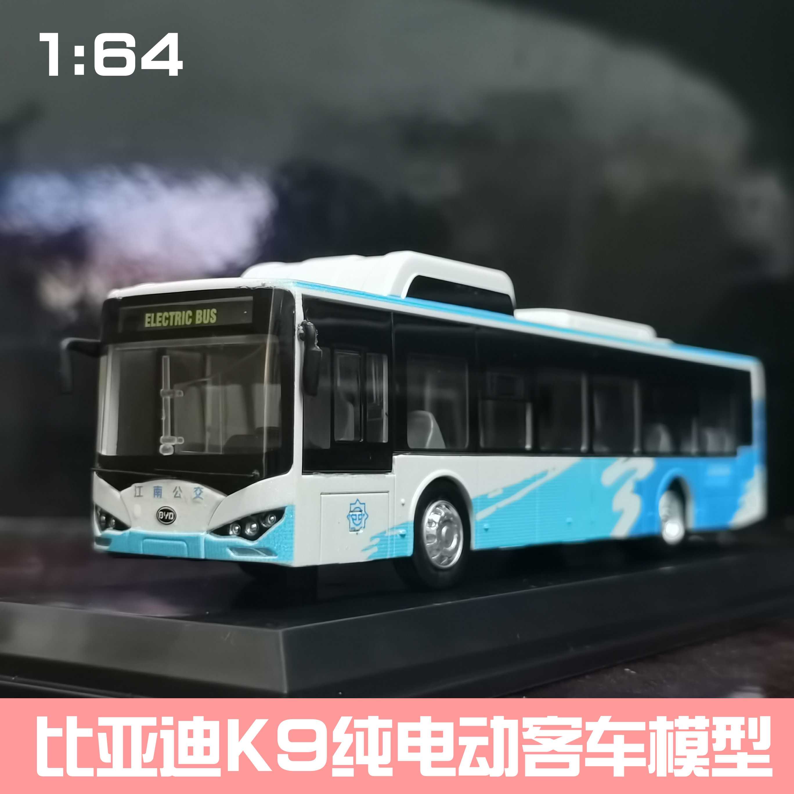 新款高档1:64 比亚迪K9公交车 K8纯电动 合金巴士客车模型玩具 南