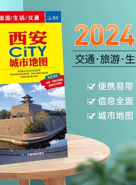 西安市地图旅游交通2024年新版 城区图城市City系列BD