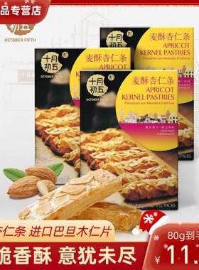 澳门特产十月初五麦酥杏仁条办公室广东盒装酥性饼干下午茶小零食
