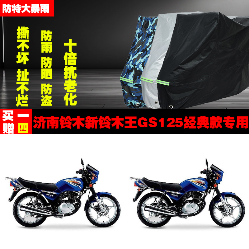 济南铃木新铃木王GS125经典款摩托车专用防雨防晒加厚车衣车罩套