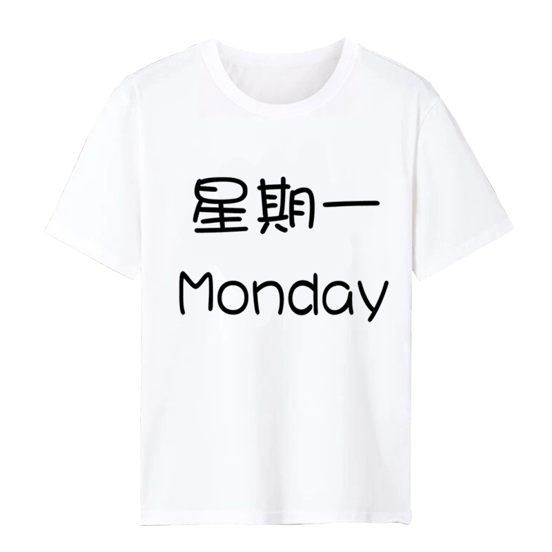 一天一件星期一到星期日宿舍团队T恤创意搞怪文字短袖衣服定制