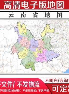 2024中国云南省电子地图素材高清地图定制电子版素材省市县地图