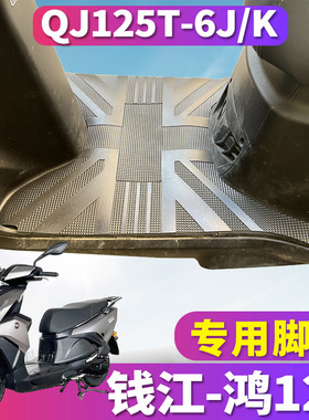 适用于钱江QJMOTOR鸿125踏板摩托车橡胶脚垫踩踏皮垫 QJ125T-6J/K