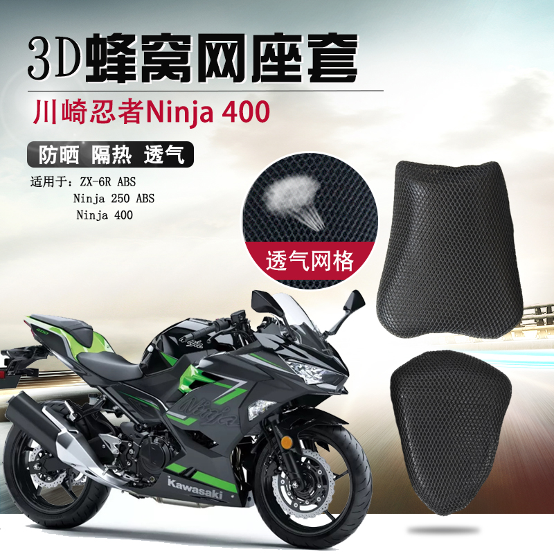 摩托车座套适用于川崎忍者Ninja400防晒座垫套250ABS隔热网坐垫套