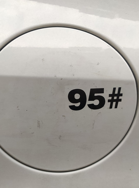 汽车贴纸油箱盖车贴95号汽油贴请加92号汽油标志提示贴纸柴油贴