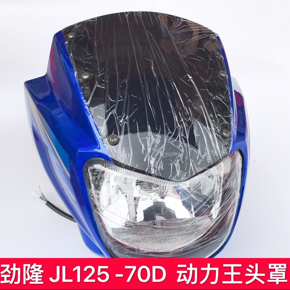 劲隆摩托车头罩JL125 -70D 动力王头罩 导流罩大灯壳大灯罩 头罩