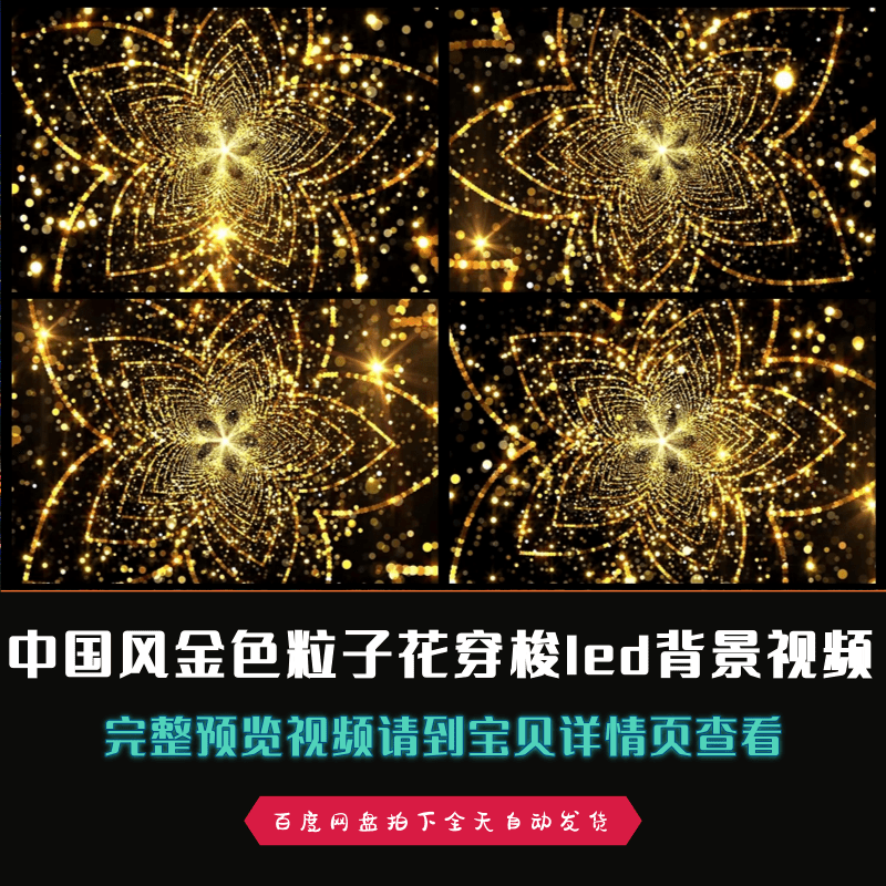 中国风金色粒子花穿梭短视频led舞台背景高清视频素材