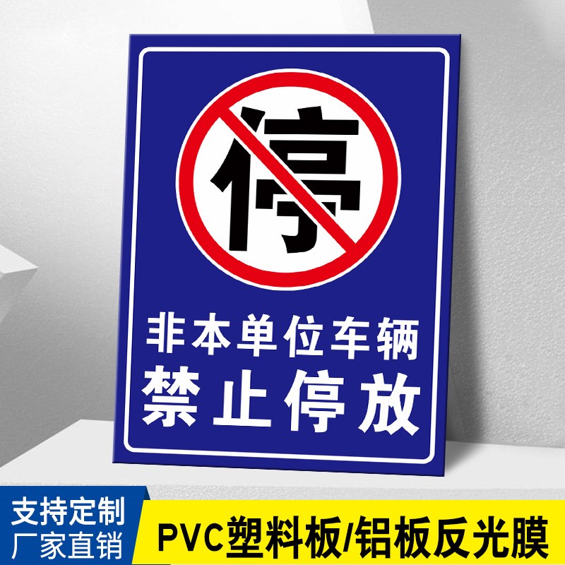非本单位车辆禁止停放非本厂员工禁止入内外来车辆禁止进入标识牌提示牌警示警告标志牌企业厂区安全警示牌