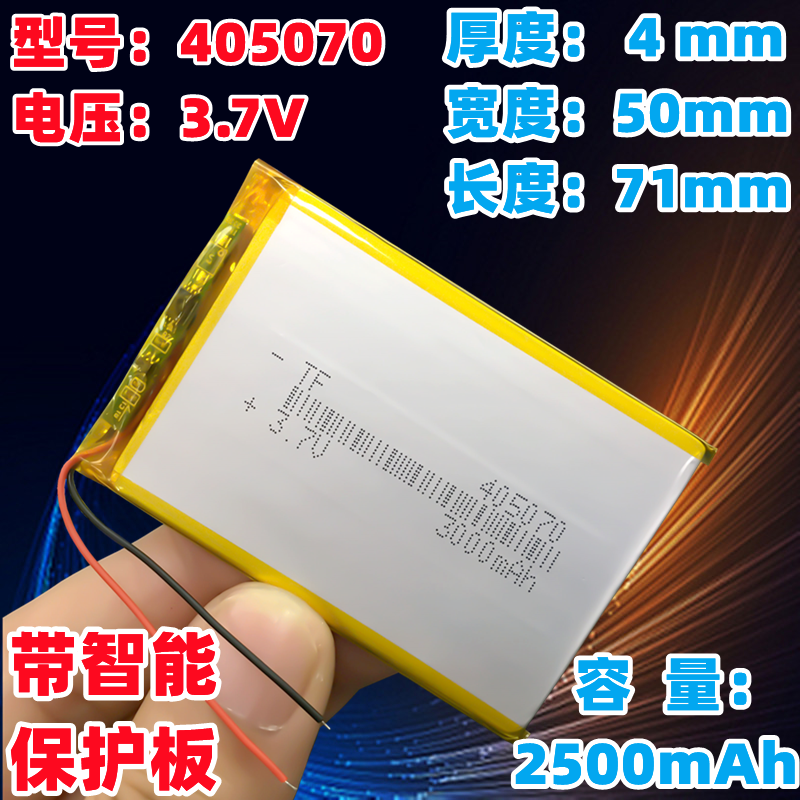 3.7v聚合物锂电池3000mah405070适用GPS导航仪汽车行车记录仪充电
