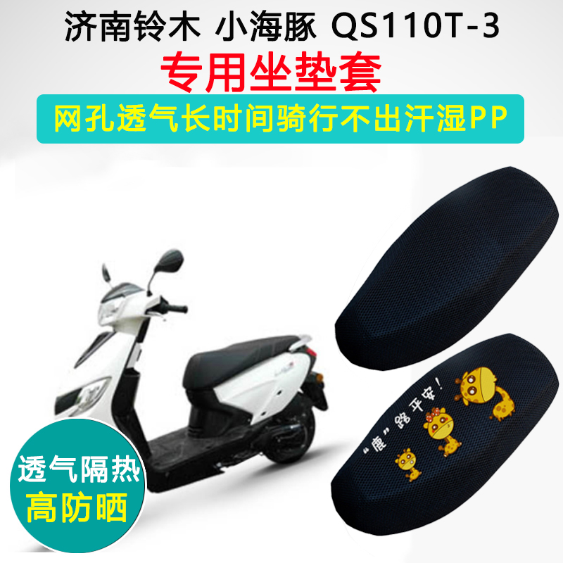 济南铃木小海豚专用坐垫套踏板摩托车座套防晒隔热QS100T-3座垫套