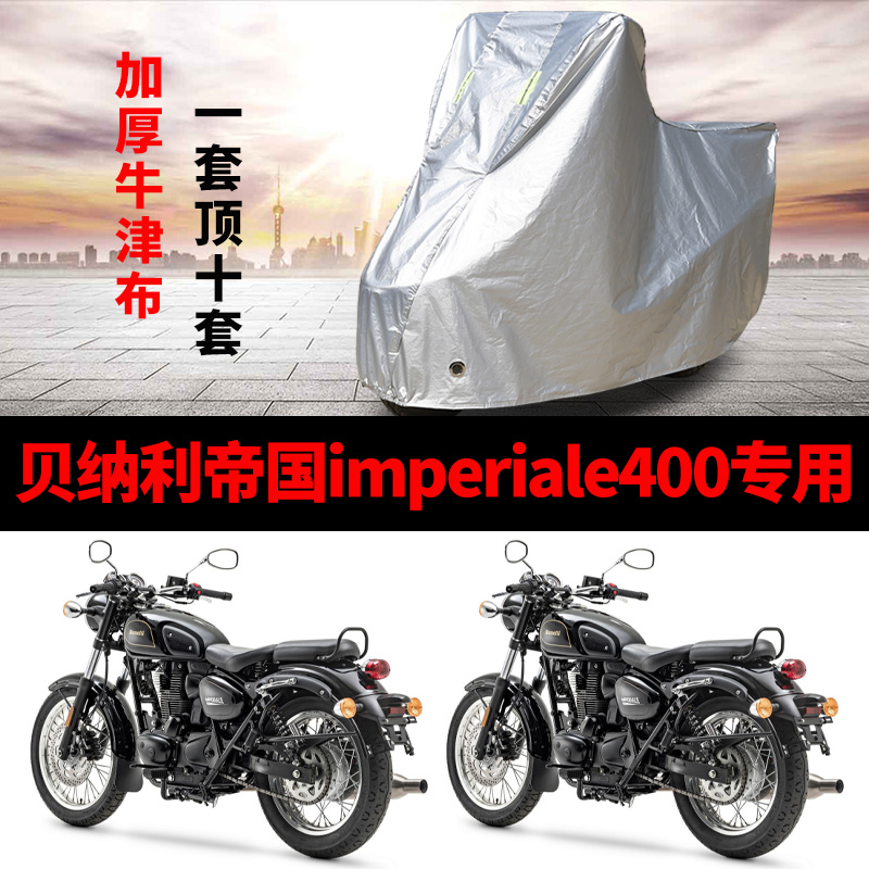 贝纳利帝国imperiale400摩托车专用防雨防晒加厚遮阳牛津车衣罩套