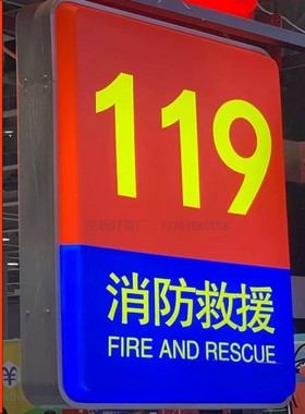 定制户外防水微型消防站救援119亚克力吸塑灯箱挂墙式侧翼广告牌