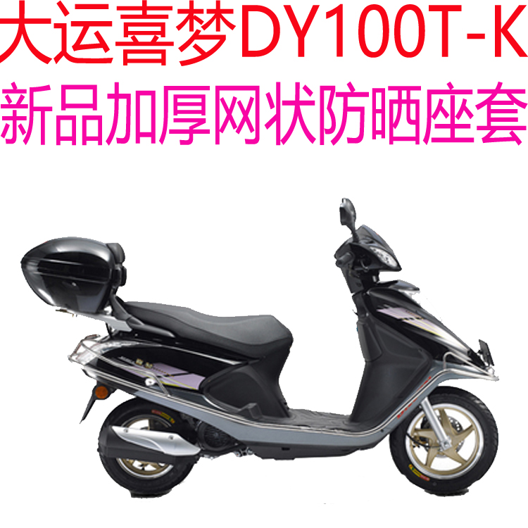 大运喜梦DY100T-K踏板摩托车座套包邮新品加厚网状防晒透气坐垫套