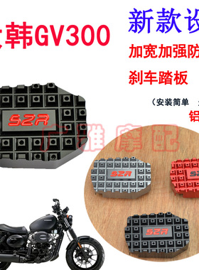 适用于轻骑大韩GV300S晓星摩托车改装加大后刹车踏板刹车脚垫配件