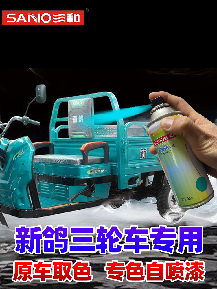 新鸽金彭天青蓝宗申淮海摩托三轮车专用自喷漆翻新改色修补油漆罐