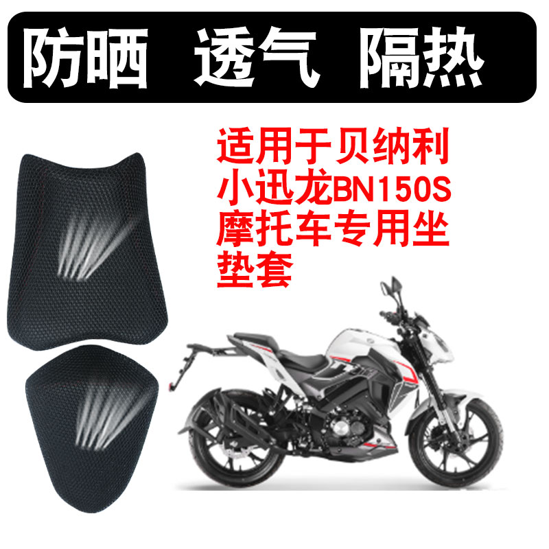 适用于贝纳利小迅龙BN150S摩托车3D隔热坐垫套透气网座垫套