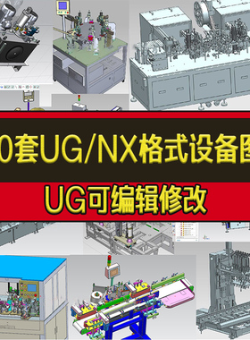230套UG/NX格式3D设备图纸非标自动化设备机械设计三维模型库