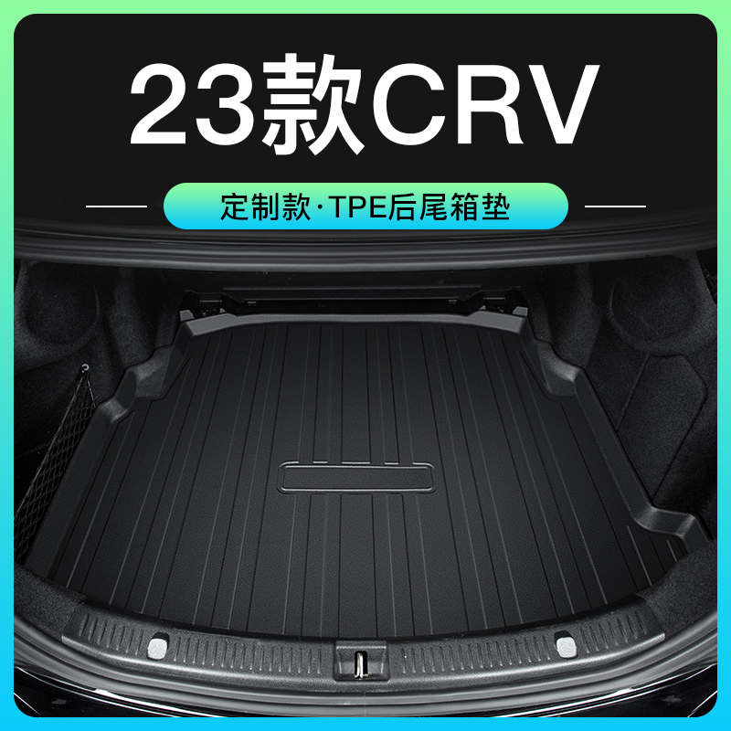 东风本田CRV后备箱垫23款车内装饰用品大全2023新7座尾箱垫子适用