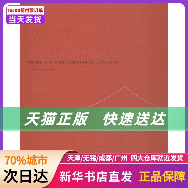 广州南海神庙 中国建筑工业出版社 新华书店正版书籍