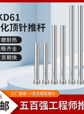 塑胶模具SKD61氮化推杆顶杆/模具顶针/耐热顶针3/4/5/6/8/10/12