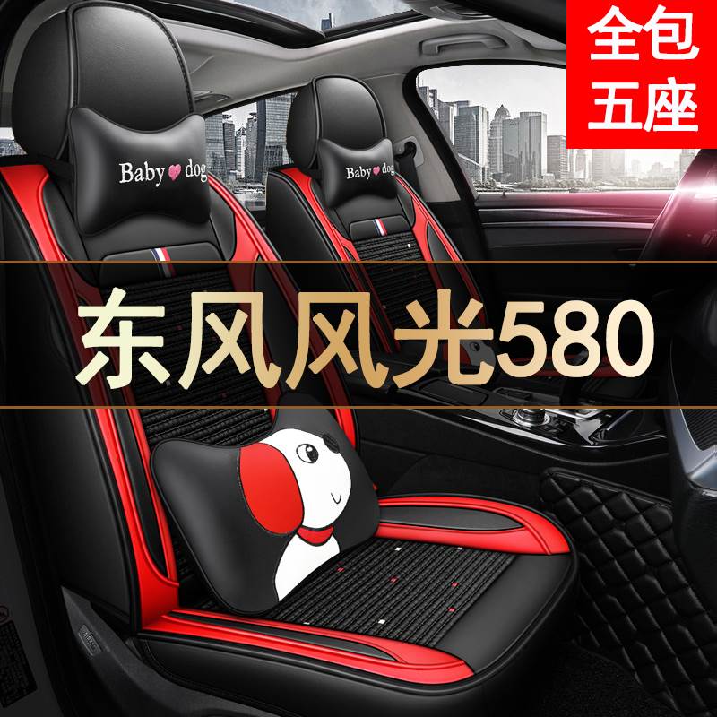 2021款东风风光580座套红星版精英型豪华汽车坐垫专用座椅套全包