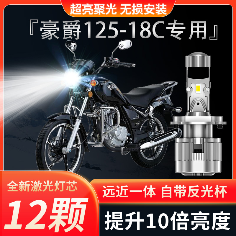 适用豪爵宝逸125-18C摩托车led透镜大灯改装配件远光近光一体灯泡
