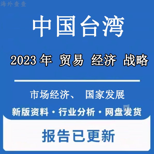 2022-2025年中国台湾行业统计经济台湾地区人口贸易能源市场分析