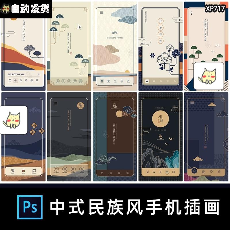 中式古典民族风海报祥云元素背景H5手机APP封面插画PSD设计素材PS