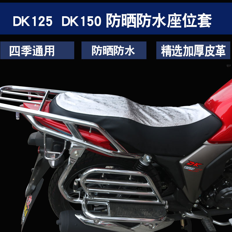 适用于豪爵铃木DK125/150SER HJ125/150-30ACDF摩托车坐垫套座套