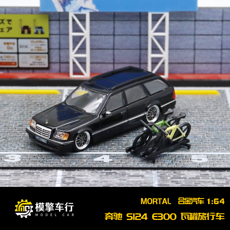 Mortal 1:64奔驰E级E300 S124旅行车 带配件仿真合金汽车模型摆件