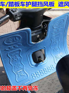 适用于电动车前保险杠泡沫挡风板踏板摩托车下挡风护腿保暖通用挡