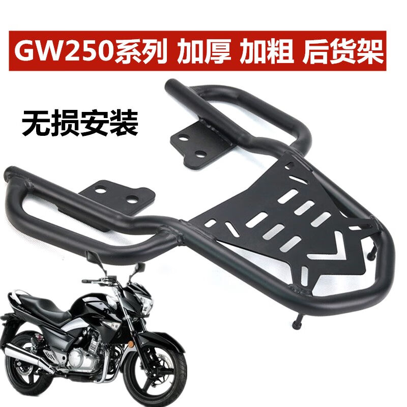适用铃木GW250版标准版摩托车后货架尾箱支架GW250后尾架配件黑|
